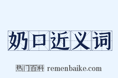 奶口近义词是什么意思的图片